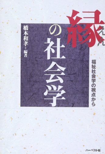 縁の社会学―福祉社会学の視点から [単行本] 橋本 和孝