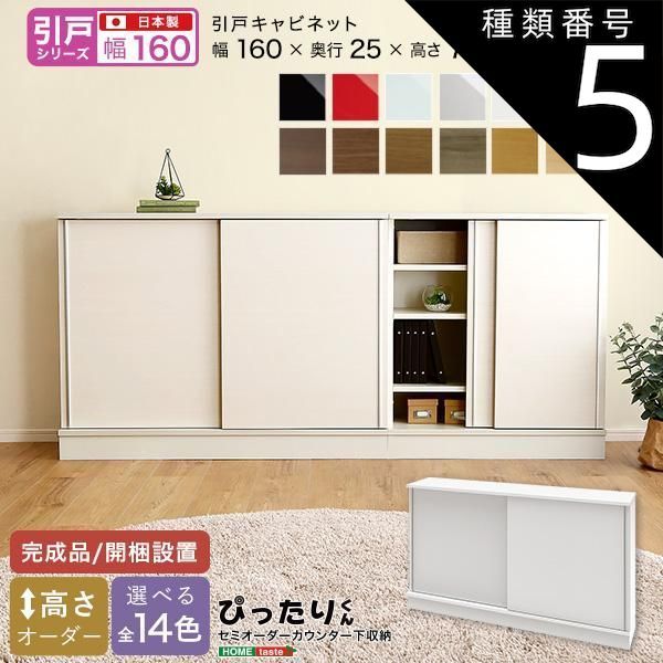 種類5:セピアウォルナット木目（艶消） セミオーダーカウンター下収納ぴったりくん キャビネット 幅160cm×奥行25cm