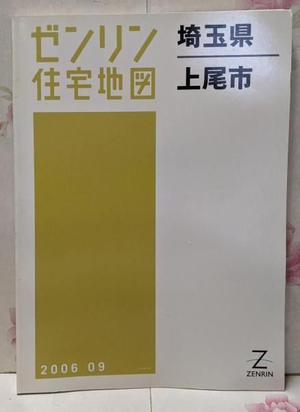 ゼンリン住宅地図 B4判 埼玉県 上尾市 2006年9月発行 11219010O ゼンリン