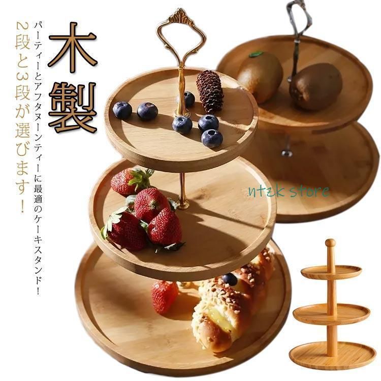 3段ケーキスタンド ケーキスタンド 3段 木製 おしゃれ ケーキプレート デザートプレート ケーキ台 結婚式 パーティー クリスマス 誕生日 ア