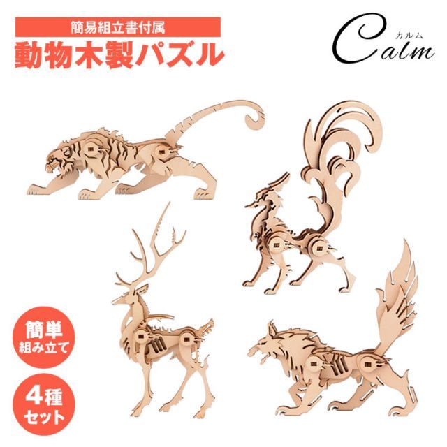 木製パズル 動物 立体パズル 鹿 狼 狐 虎 3D ウッドパズル かっこいい