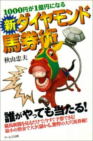 1000円が1億円になる新ダイヤモンド馬券術／秋山 忠夫