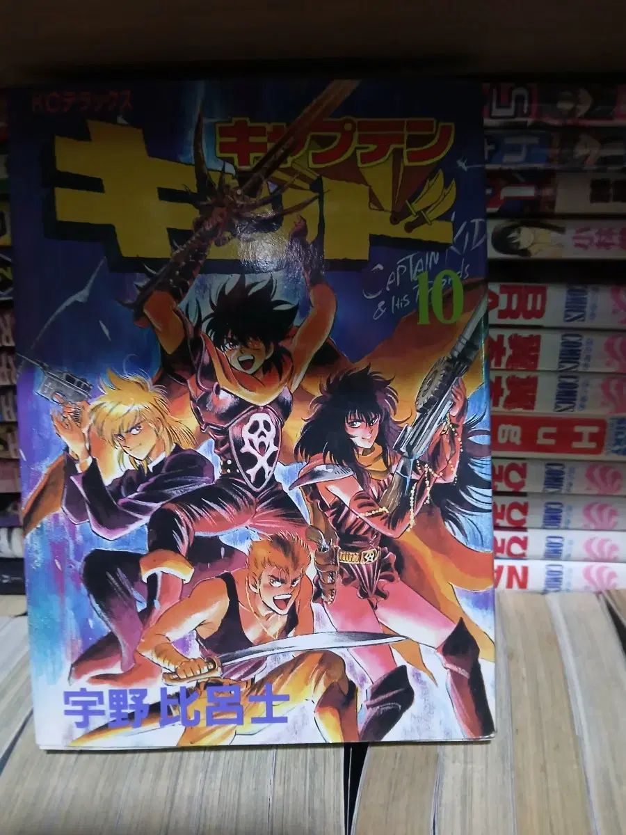 キャプテンキッド 日本原板 アニメ 10巻 完結