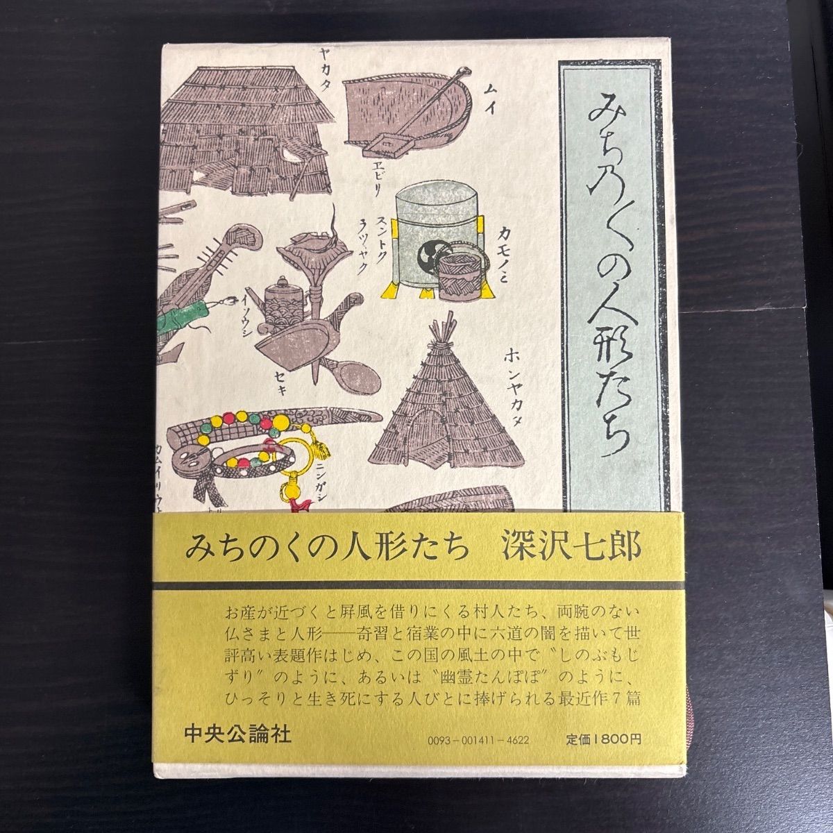 値下げ！谷崎賞！[限定版！私家版！美本]『みちのくの人形たち　折帖本』深沢七郎 51vUJ2Pi97L.jpg