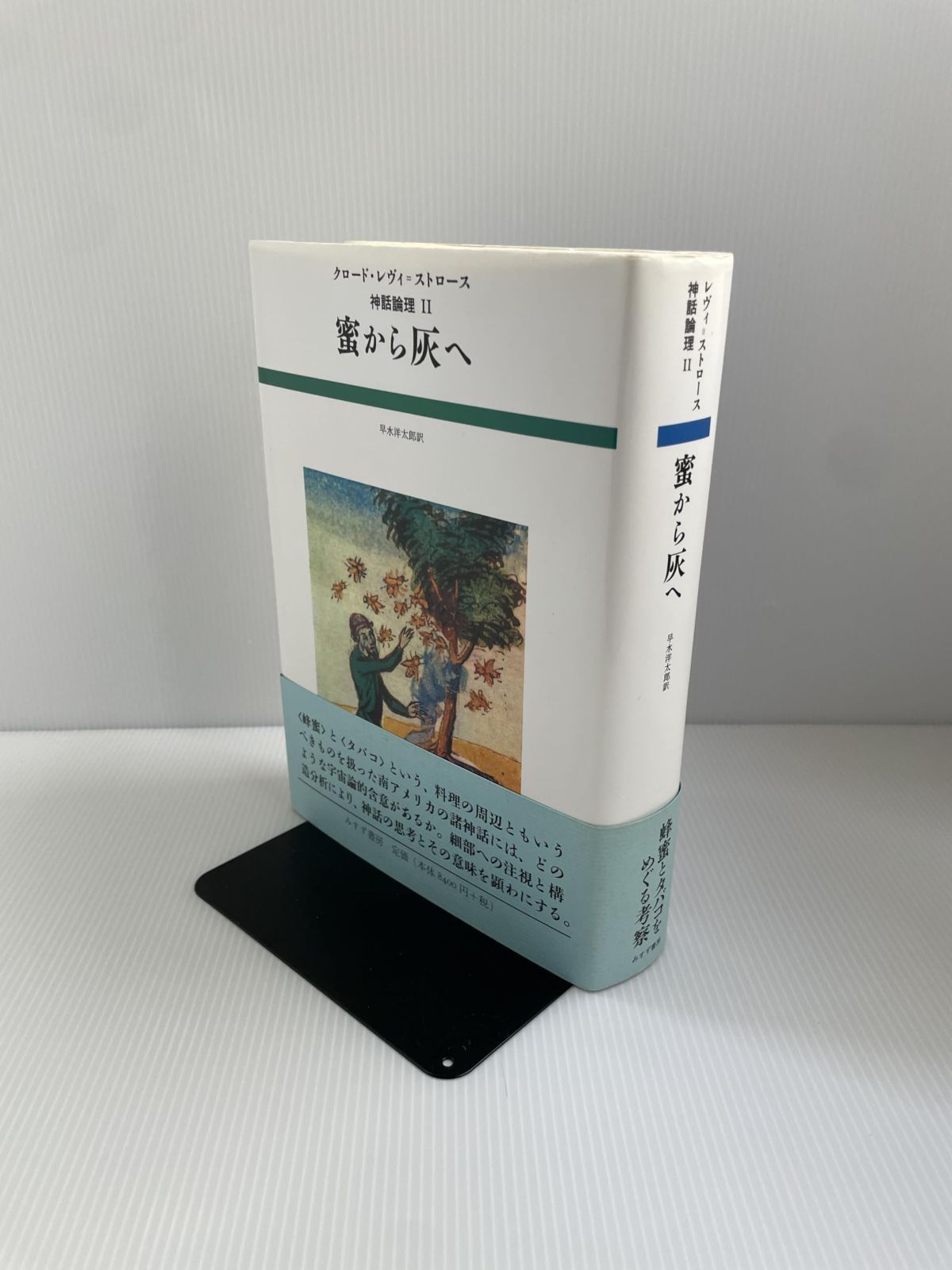 本 蜜から灰へ 神話論理 2 |みすず書房 | |K1003-250528-0104 |9784622081524