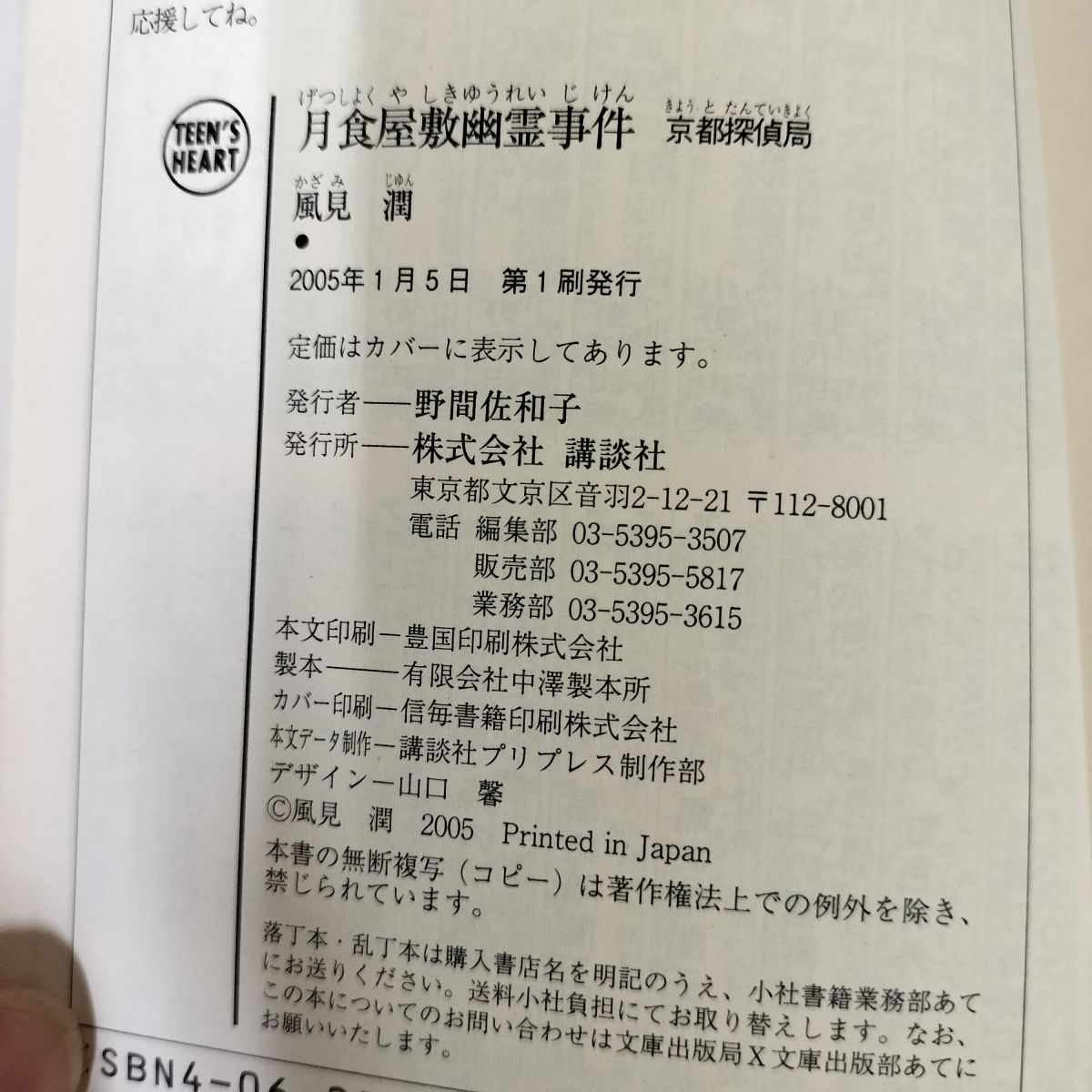 月食屋敷幽霊事件 京都探偵局 風見潤 初版 帯付 240067 - メルカリ