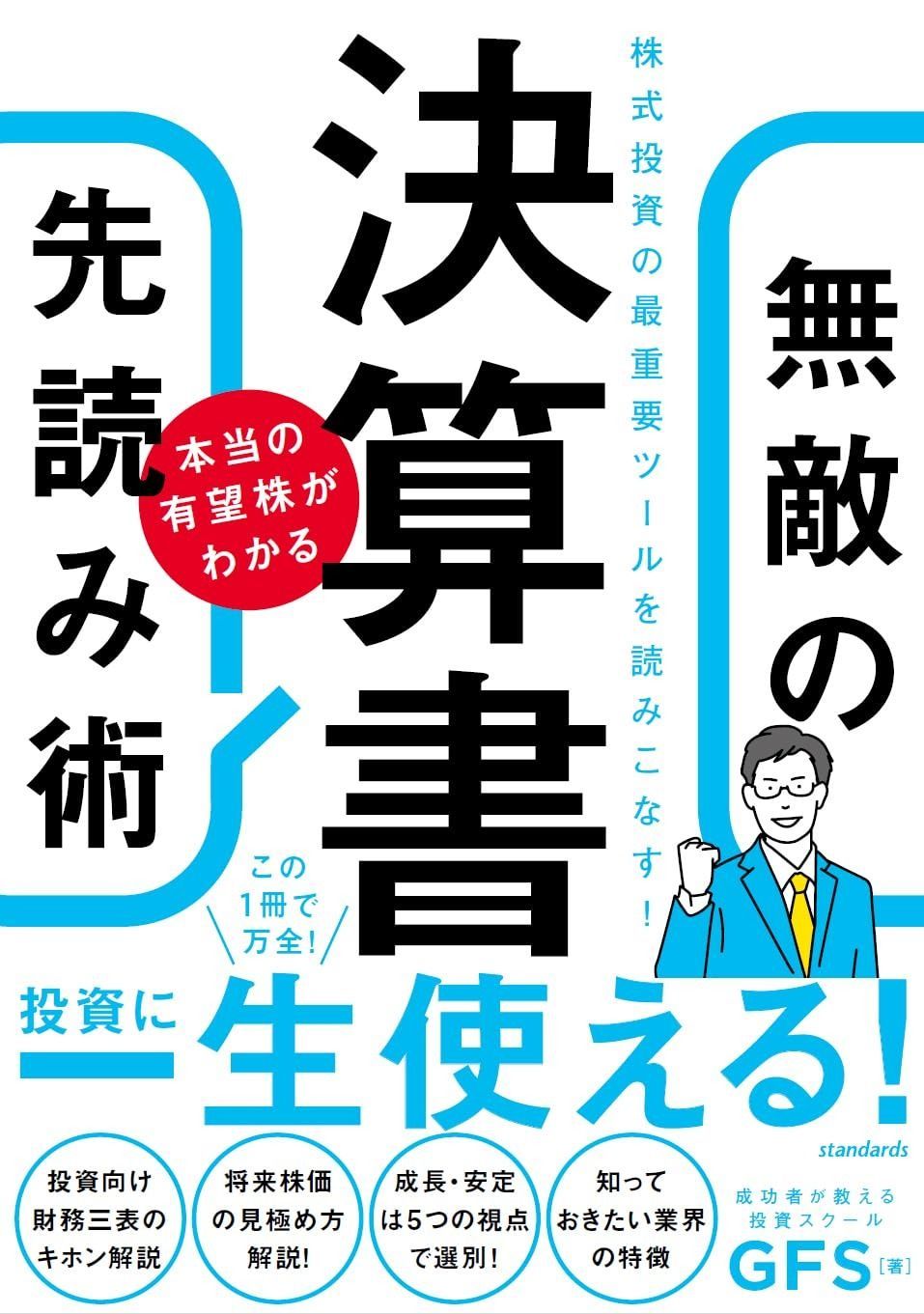 【本物保証，低価】 決算書　本当の有望株がわかる　無敵の先読み術 (株式投資向け決算書攻略の決定版！一生使える決算書の知識！) その他