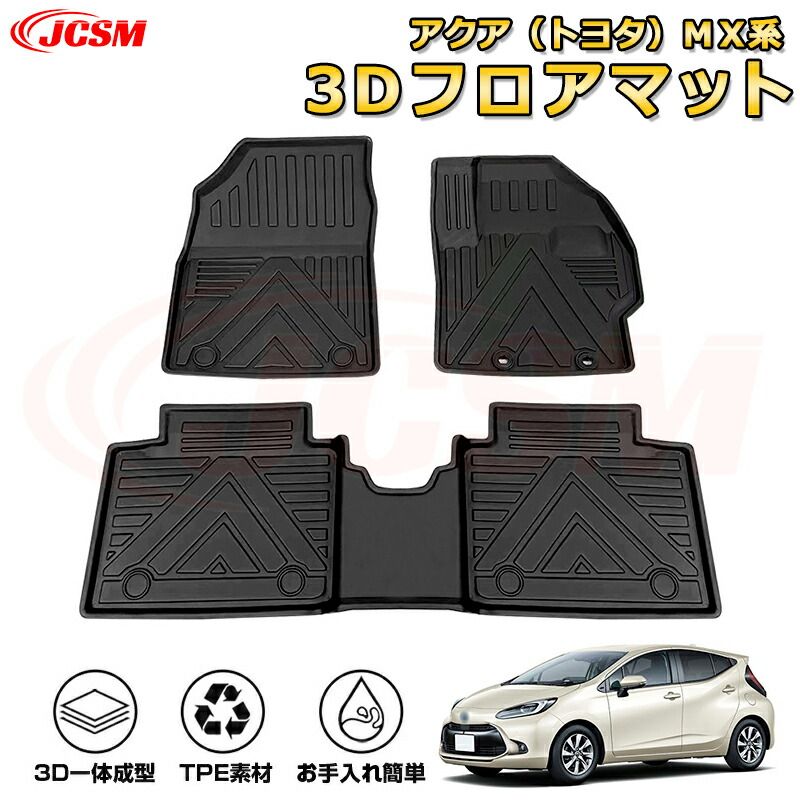 アクア（トヨタ）ＭＸ系 フロアマット 車種専用設計 一台分 前席後席 防水マット ラバーマット 荷室 カバー 滑り止め 防水 耐摩擦 耐汚れ キズ防止 汚れ防止 カスタム パーツ インテリア 内