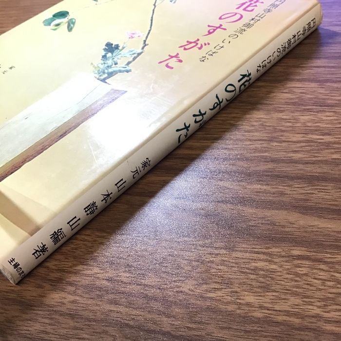 円照寺山村御流のいけばな 花のすがた 家元 山本静山編著〕1973年発行/生け花/華道/現状品 - メルカリ