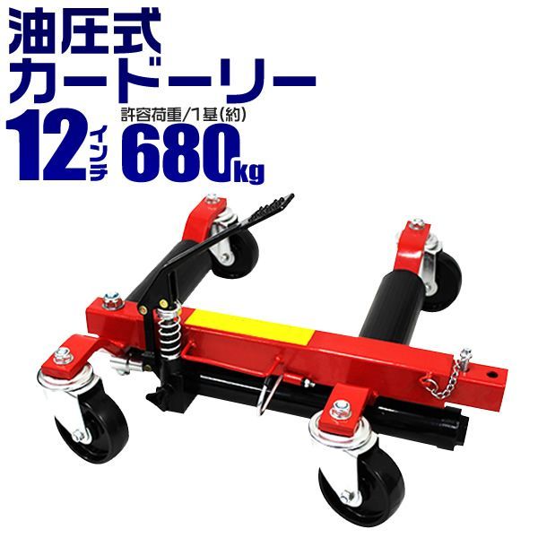 カードーリー 油圧式 耐荷重680kg 12インチまで対応 タイヤドーリー ホイールドーリー ゴージャッキ ジャッキ ジャッキアップ キャリー カート ドーリー 車ドーリー 車移動 車両移動