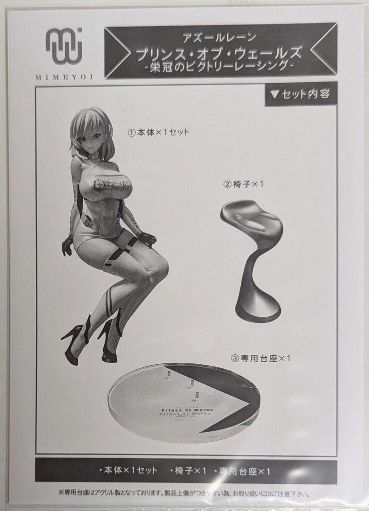 プリンス・オブ・ウェールズ 栄冠のビクトリーレーシング[ミメヨイ]　開封品 ミメヨイ/東京フィギュア プリンス・オブ・ウェールズ 栄冠の