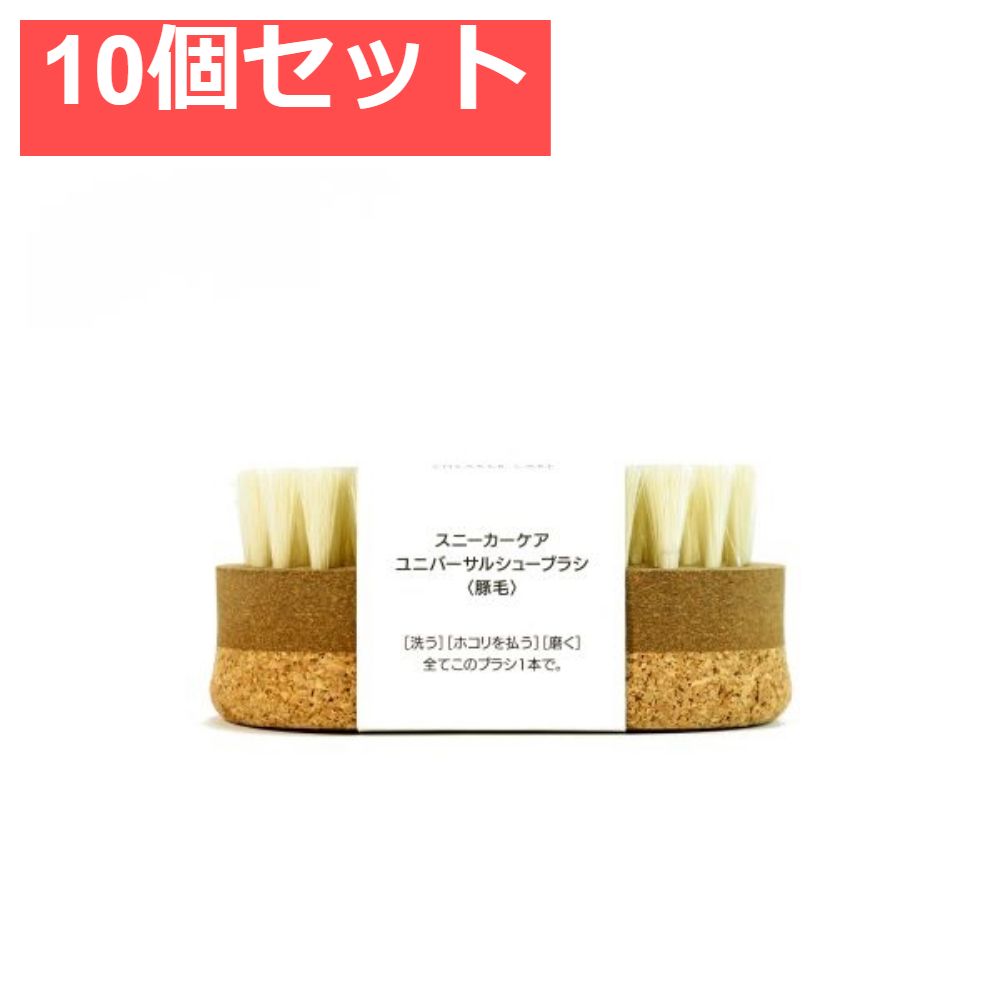 スニーカーケアユニバーサルブラシ豚毛 10個セット まとめ売り