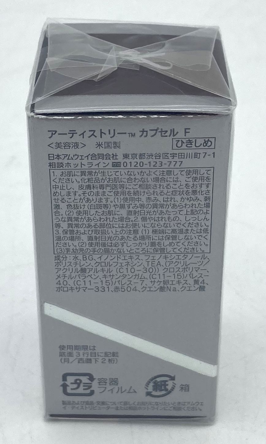 アムウェイ アーティストリー カプセル H 保湿 ×2