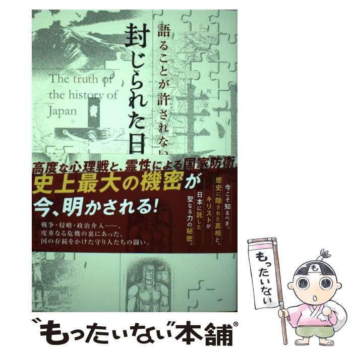 中古】 語ることが許されない封じられた日本史 (anemone BOOKS 019
