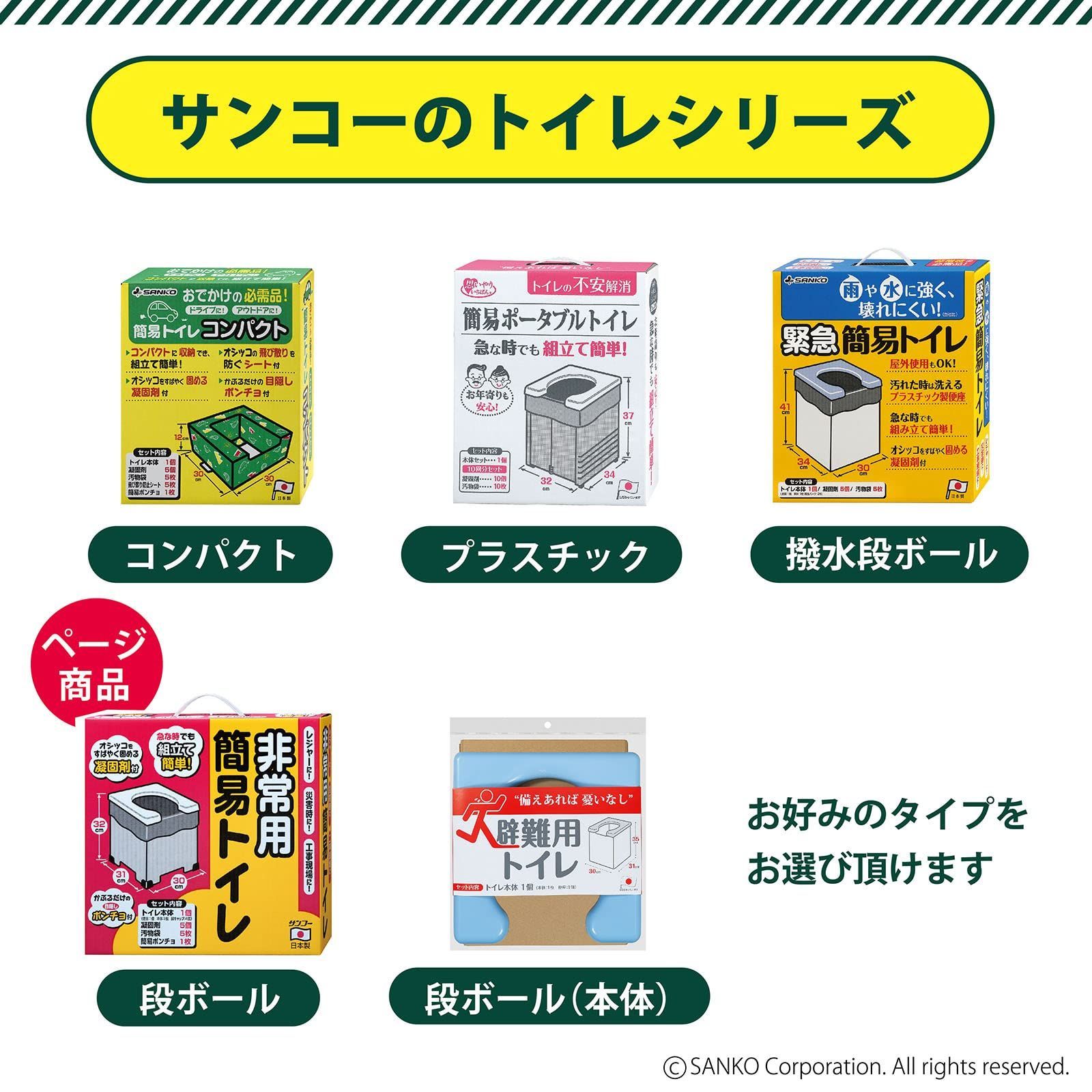 サンコー 非常用 簡易トイレ コンパクト トイレセット 携帯 車 防災