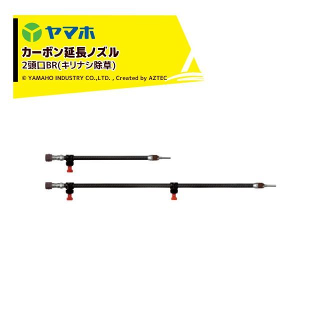 ヤマホ ブームノズル 除草用 ブーム用カーボン延長2頭口BR キリナシ除草 延長ノズル 142161