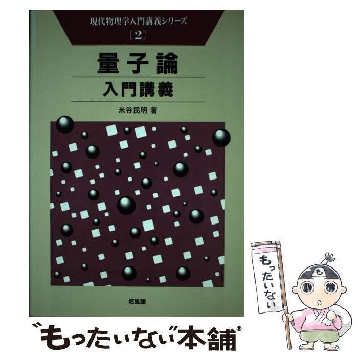 【中古】 量子論入門講義 （現代物理学入門講義シリーズ） / 米谷 民明 / 培風館