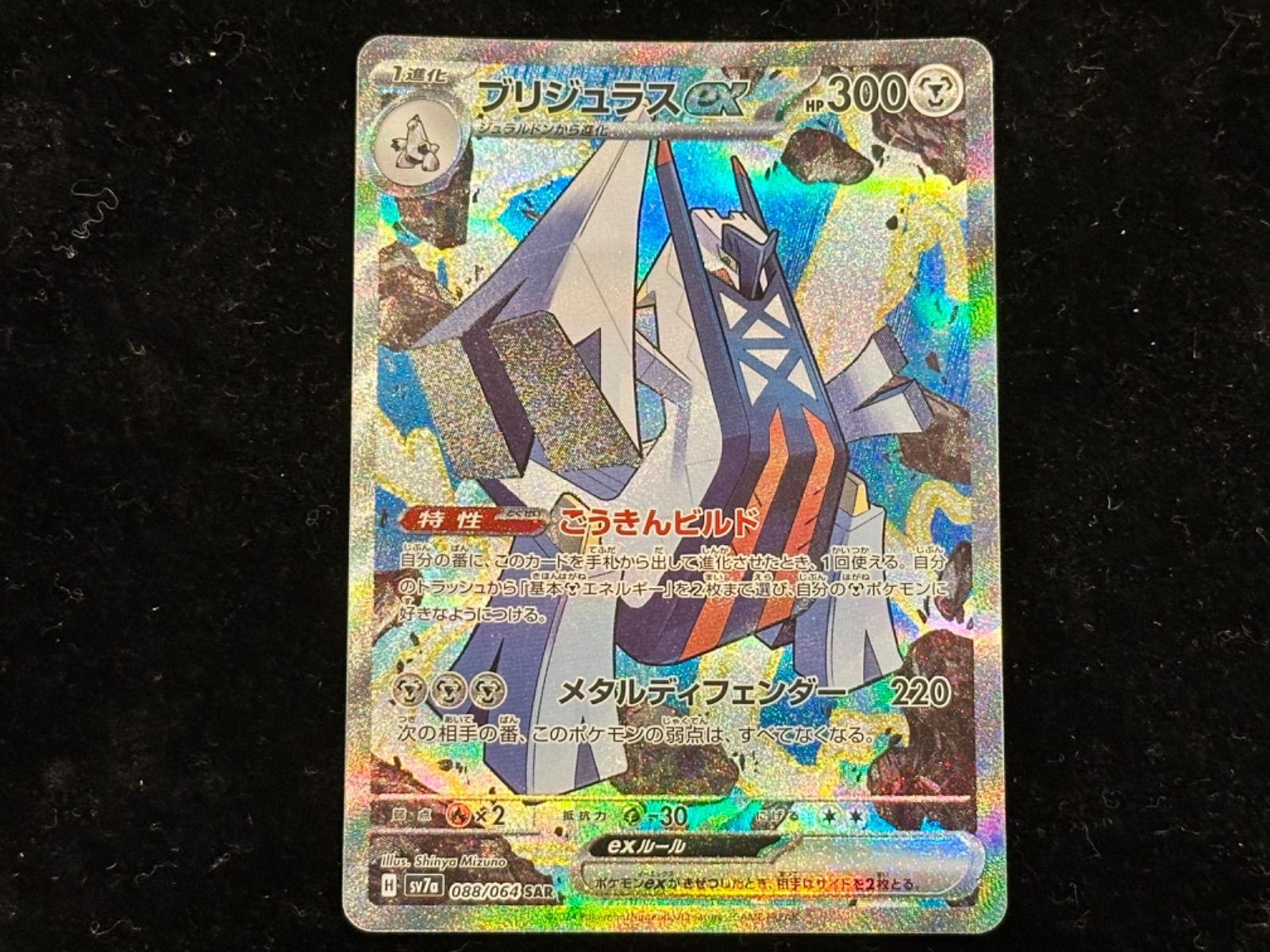 ブリジュラスex【SAR】{088/064} [SV7a] - メルカリ