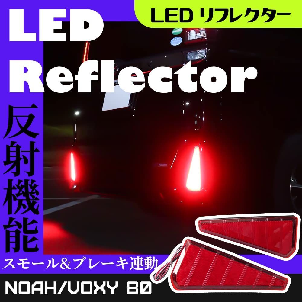 ヴォクシー ノア 80系 前期 後期 LED リフレクター スモーク 左右セット テールライト ブレーキ シーケンシャル オープニングモーション