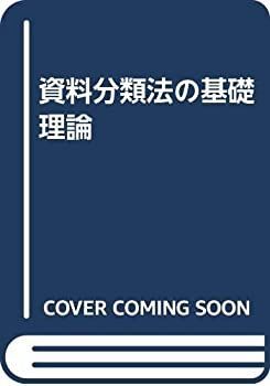 【中古-非常に良い】 資料分類法の基礎理論