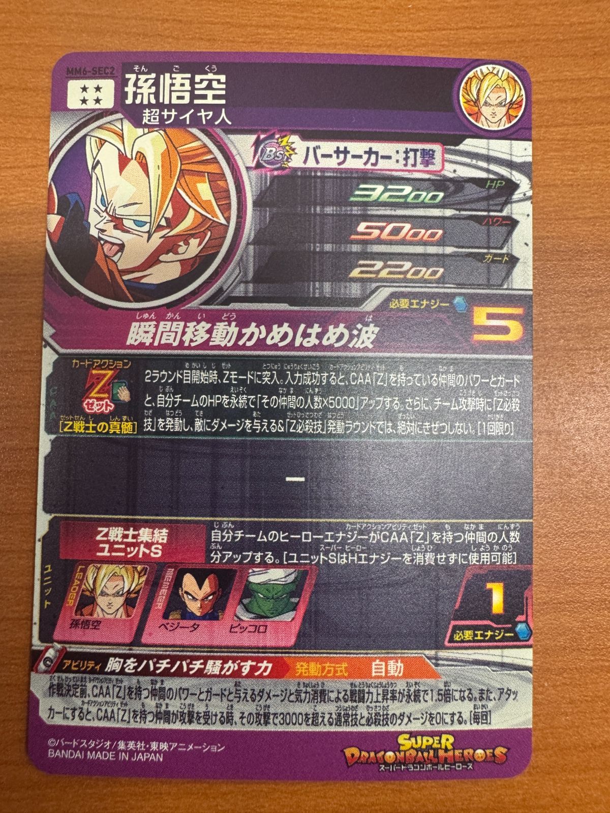 状態A 孫悟空 MM 6-SEC 2 シークレット スーパードラゴンボールヒーローズ