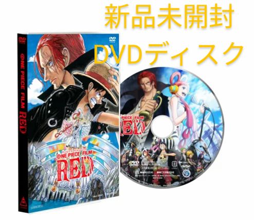 新品未開封品】ワンピースフィルムレッド dvd ONE PIECE FILM RED 