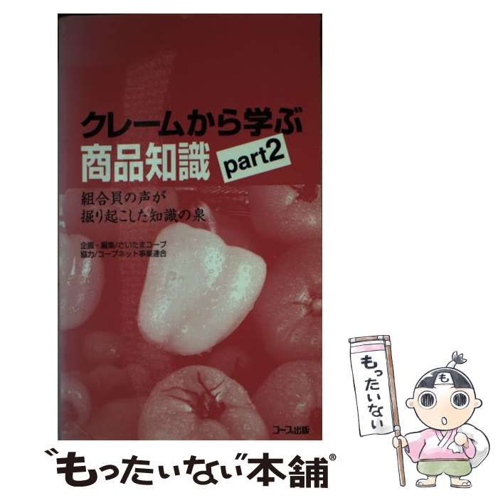 中古】 クレームから学ぶ商品知識 pt.2 / さいたまコープ、市民生協