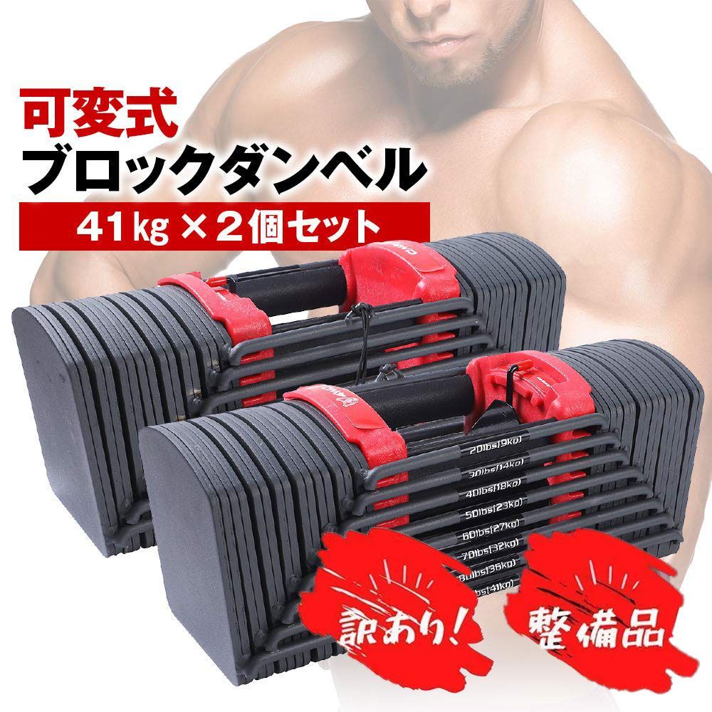 ① 可変式 ブロックダンベル　約41kg 片方 ダンベルセット Max41kg(片方) パワーブロック(可変式ダンベル) 片手