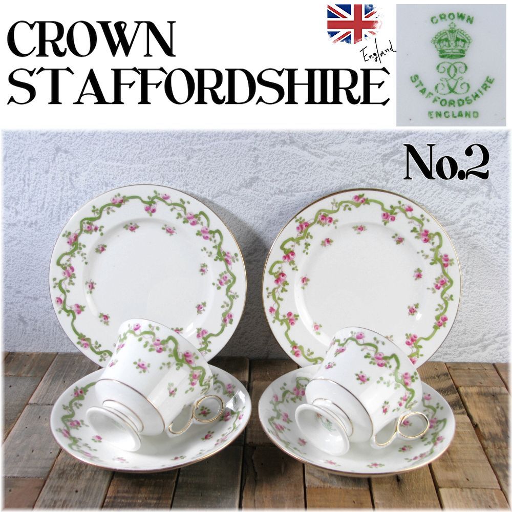 【英アンティーク】 クラウン スタッフォードシャー トリオ ２組セット No.2 コーヒーカップ＆ソーサー＆ケーキ皿　WEDGWOOD/24a041