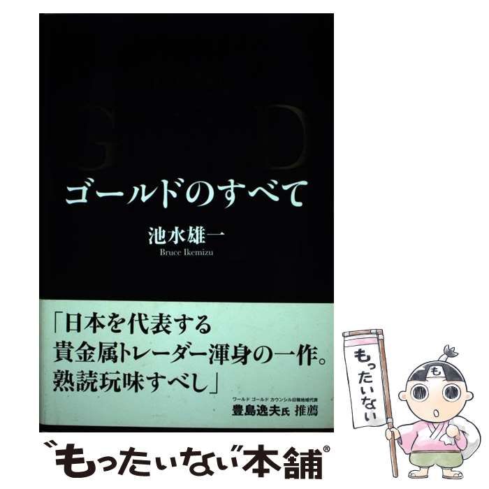 中古】 THE GOLD ゴールドのすべて / 池水雄一 / - もったいない本舗