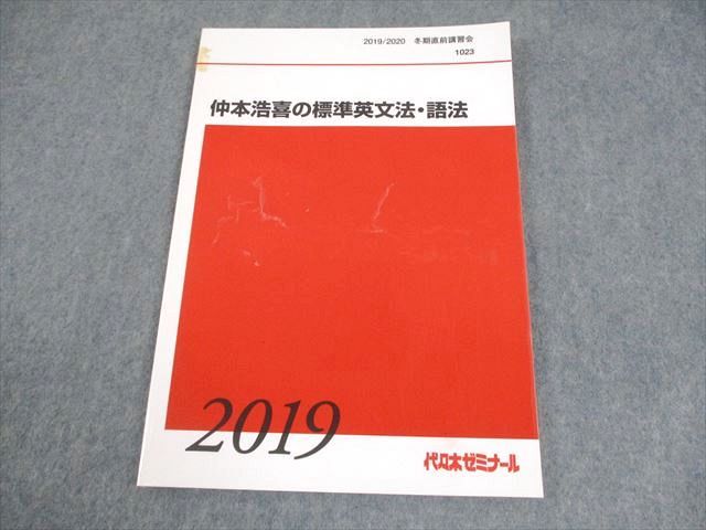 ●代ゼミテキスト 頻出語彙語法の達人　仲本浩喜　冬期直前講習会　代々木ゼミナール 代々木ゼミナール 代ゼミ 英語 仲本浩喜の標準英文法・語法
