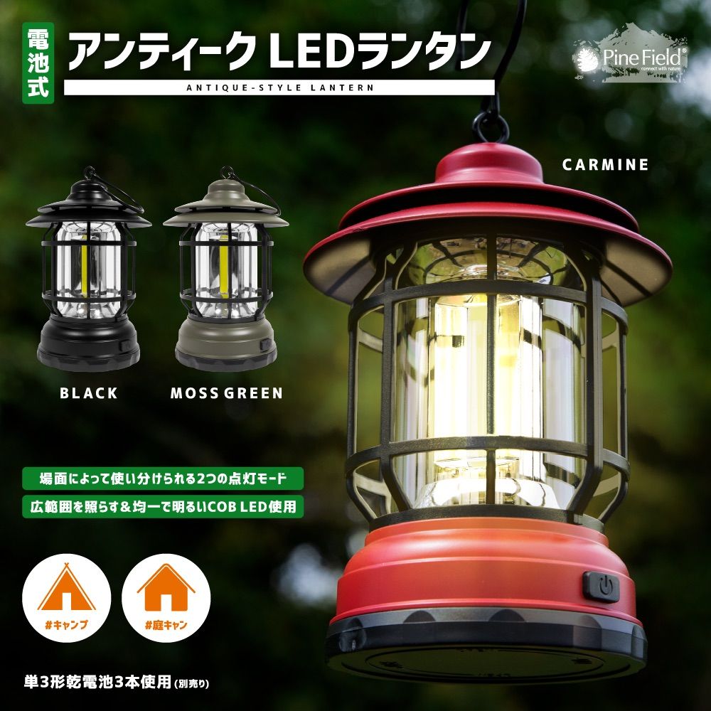 電池式 アンティーク LEDランタン Pine Field ライト おしゃれ ヴィンテージ キャンプ アウトドア ファミキャン ソロキャン 登山  BBQ 防災 備災