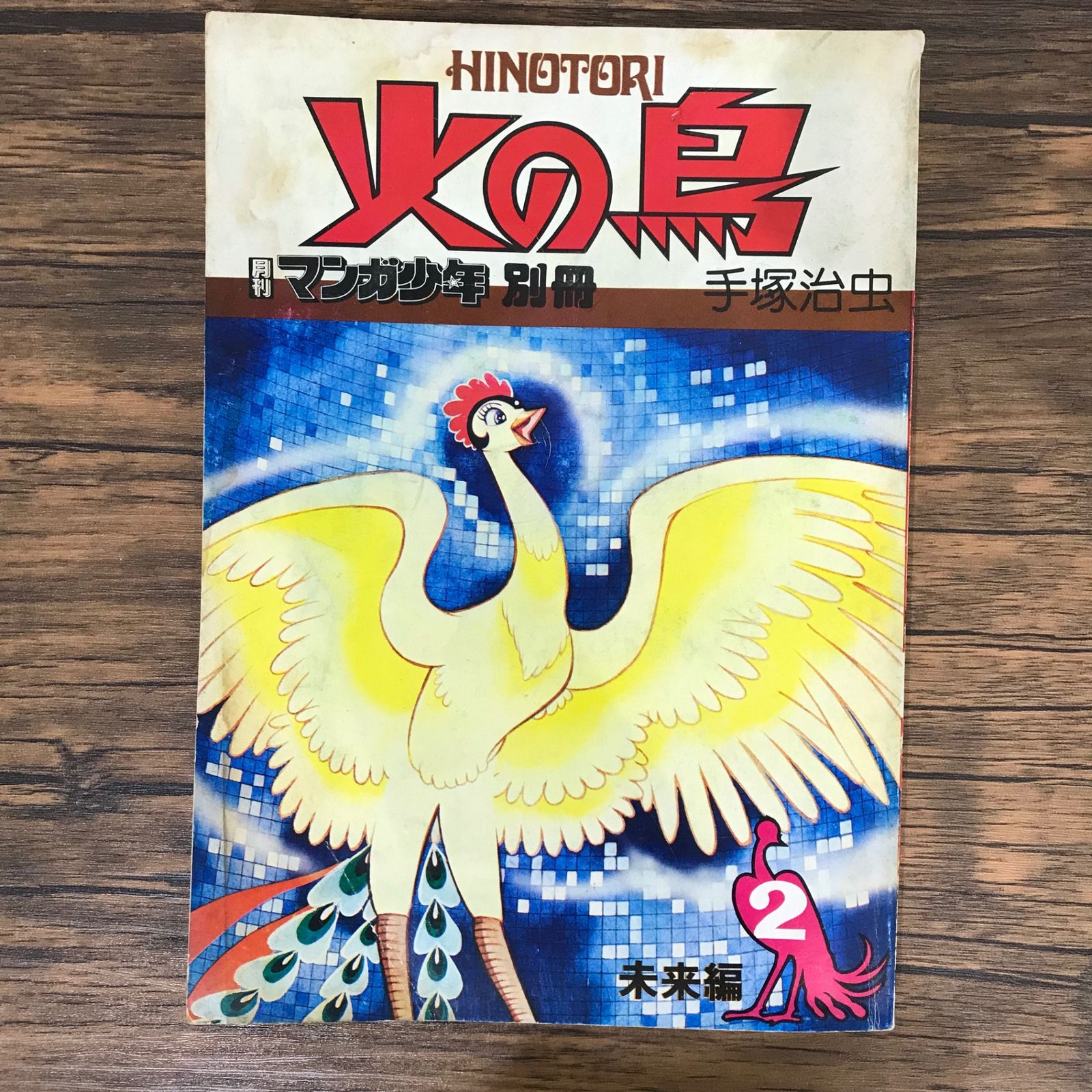 初版】火の鳥 2巻 未来編/手塚治虫/GF-0225009791-YP/GF09541