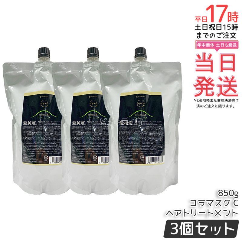 アマトラ クゥオ コラマスク C ヘアトリートメント レフィル 850g 詰め替え 3個セット Amatora QUO エイジングケア ダメージケア ノンシリコン 保湿 サロン専売