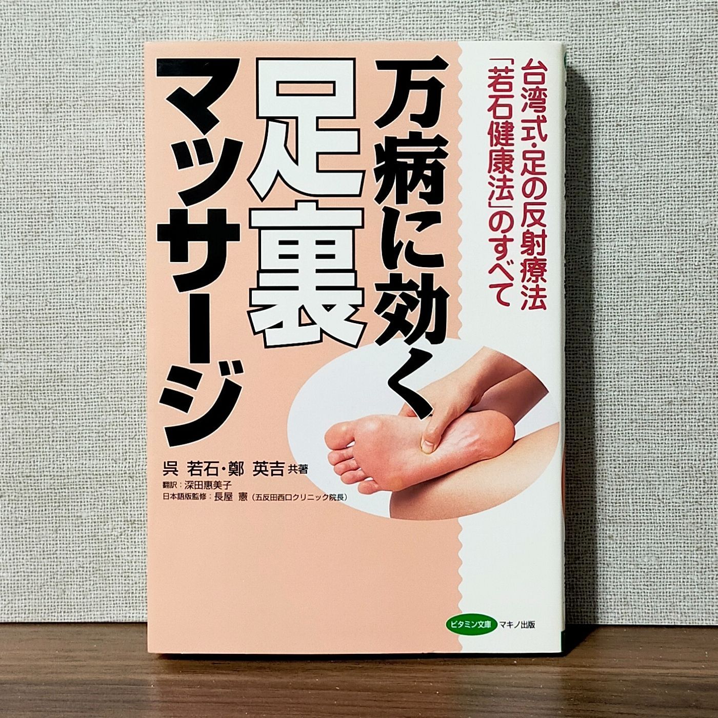 万病に効く足裏マッサージ 万病に効く足裏マッサージ―台湾式・足の反射療法「若石健康法