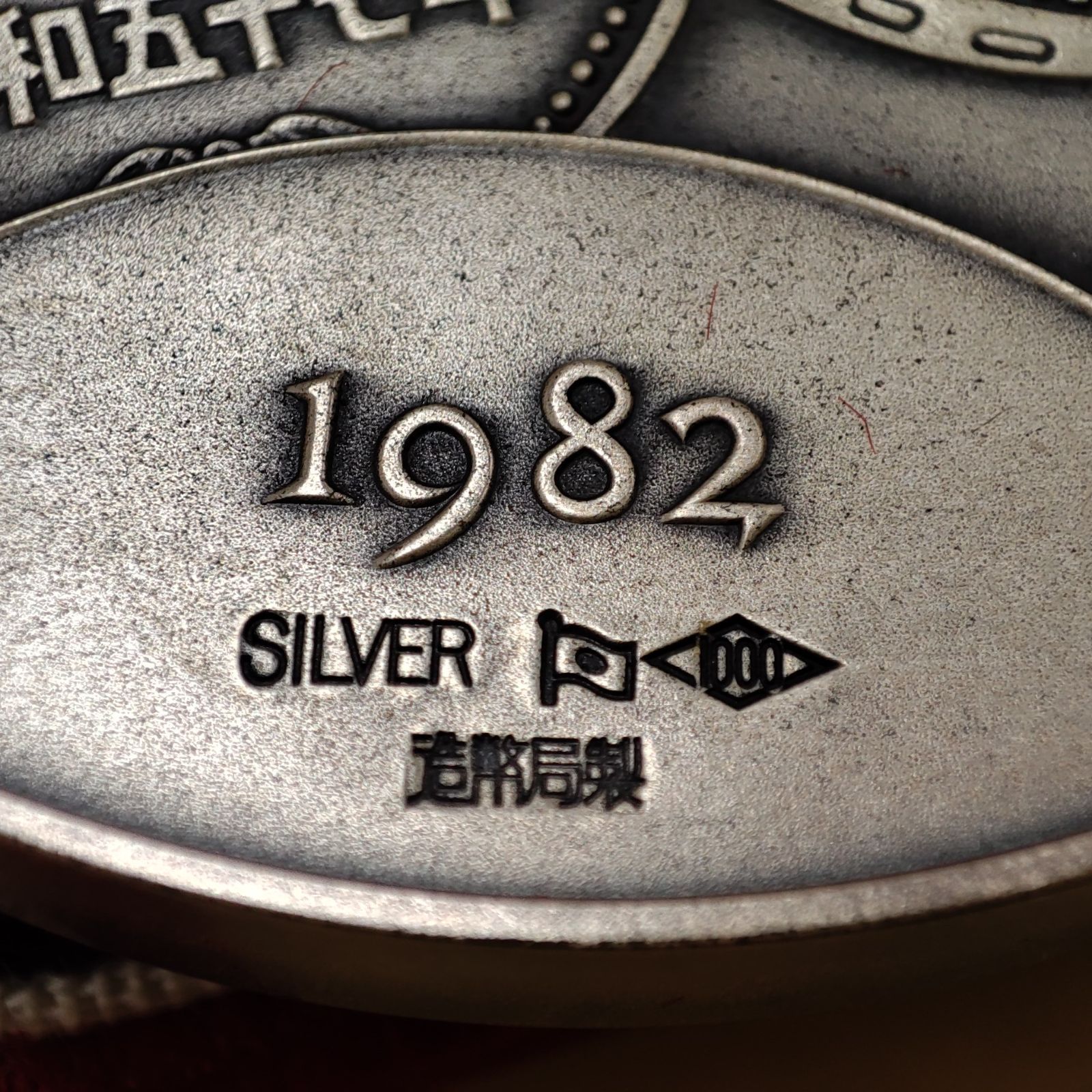 500円白銅貨幣発行記念メダル 1982年 純銀製 銀メダル 記念メダル