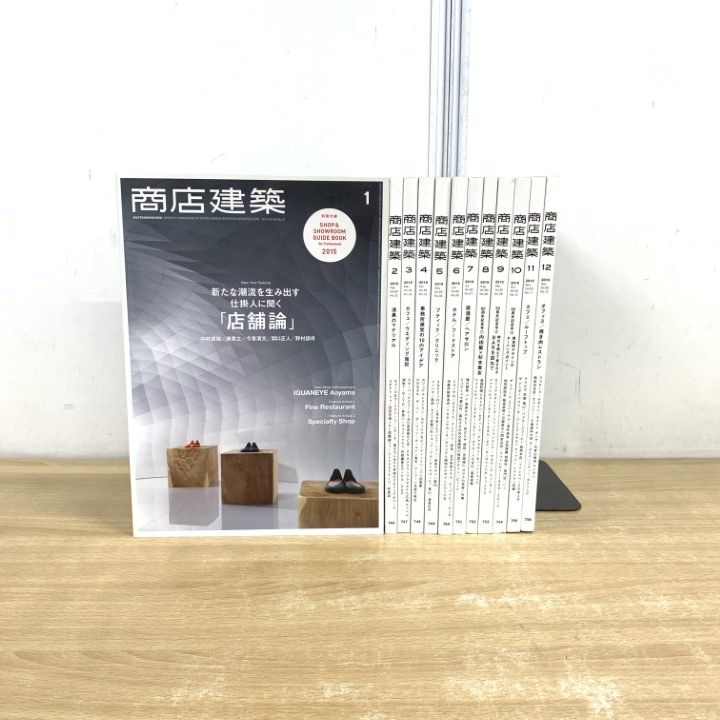 商店建築2015/1〜12 商店建築 / 商店建築2015年12月号