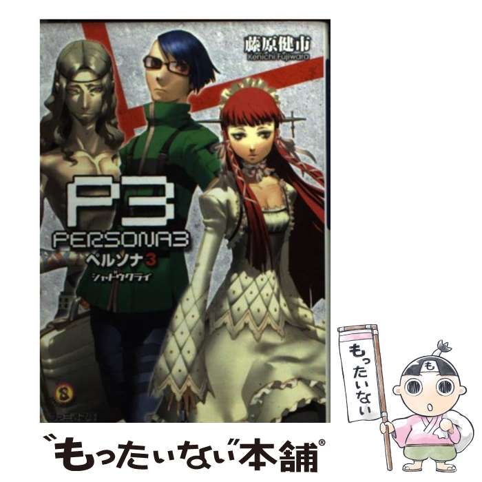 【中古】 ペルソナ３ シャドウクライ/エンターブレイン/藤原健市 中古】 ペルソナ3 シャドウクライ （ファミ通文庫） / 藤原 健市