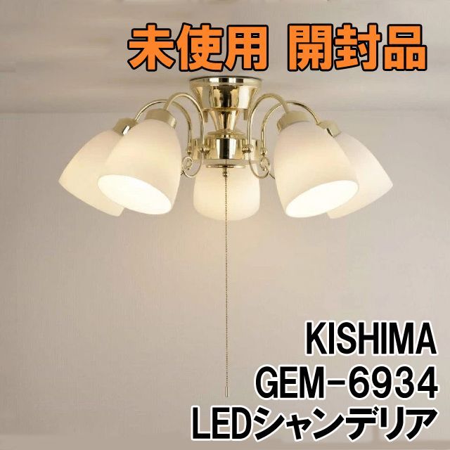 GEM-6934 LEDシャンデリア 5灯 ゴールド 12畳 おしゃれ照明 キシマ