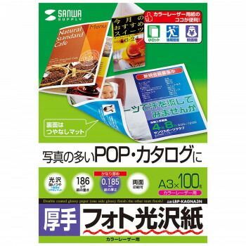 サンワサプライ レーザー用フォト光沢紙 厚手 A3 100枚 LBP-KAGNA3N