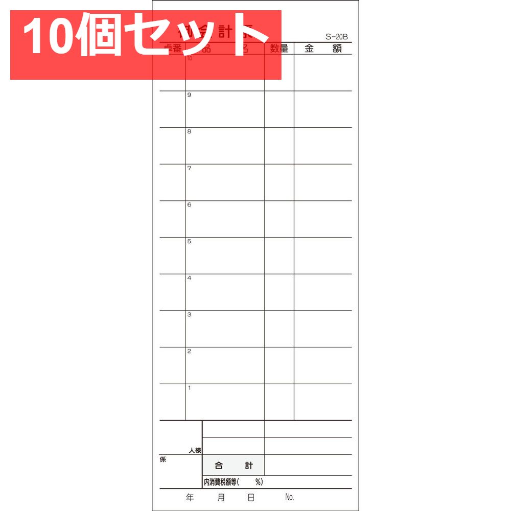 会計票 2枚複写式 ミシン10本入 S-20B 50組×10冊入 10個セット