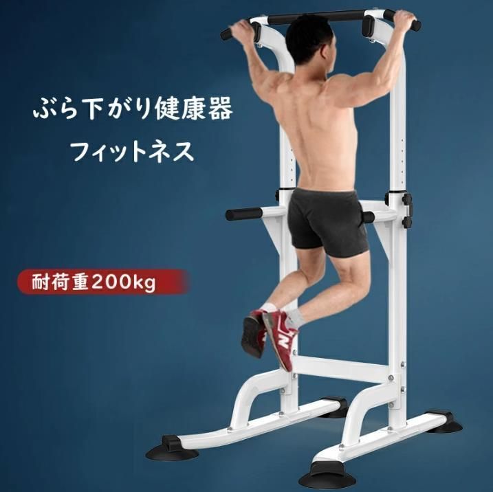 人気推薦◆筋トレ ぶら下がり健康器 10段階高さ調整 耐荷重200kg 腹筋 腕立て 背筋 フィットネス トレーニング マルチジム 懸垂マシ