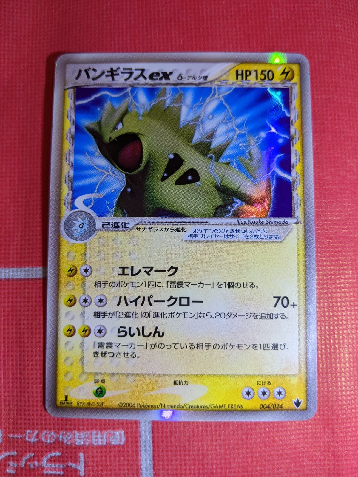 バンギラス ex δ 構築済みデッキ 雷震! バンギラスex 004/024 バンギラス ex δ 構築済みデッキ 雷震! 004/024 進化前セット