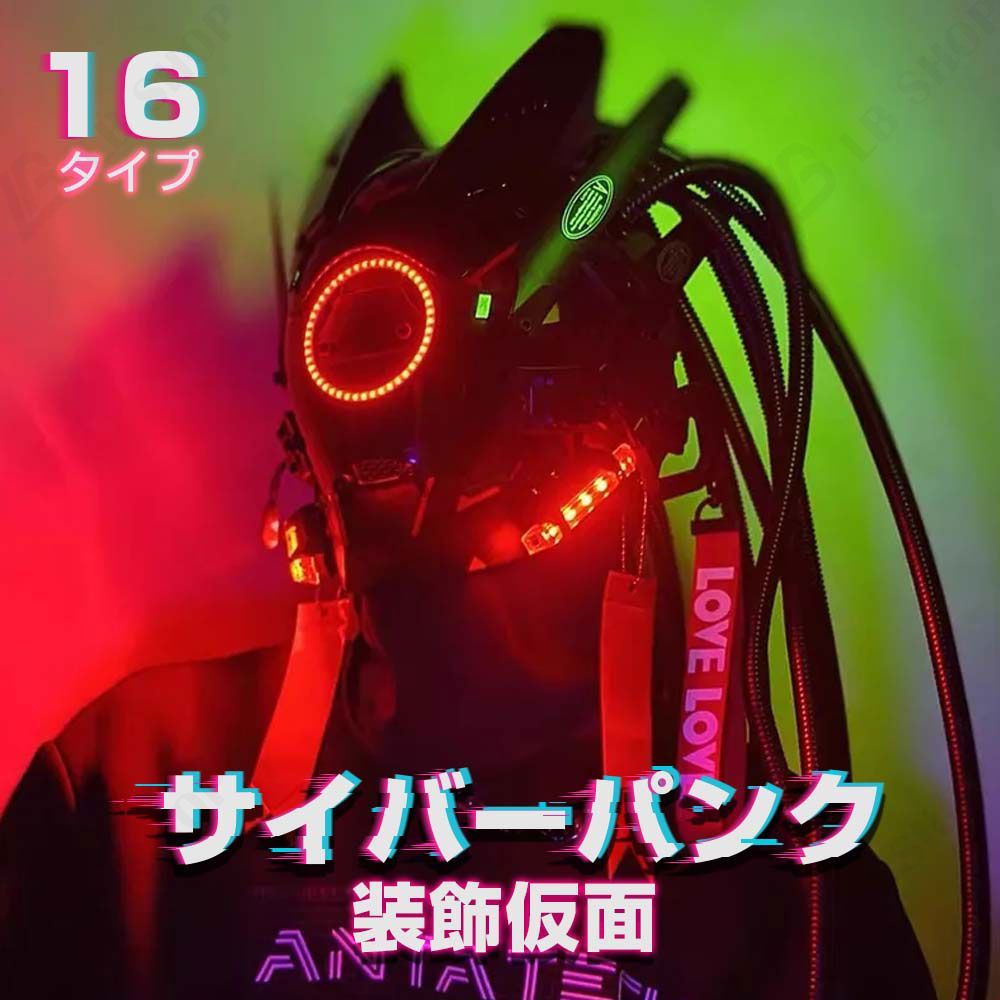 サイバーパンクの仮面 ハロウィン マスク Cyberpunk 1個入り 発光 ゲームキャラクター仮面 お面 コスプレ ホラー 大人 かっこいい cosplay 衣装 変装