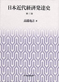 中古】 日本近代経済発達史 第三巻