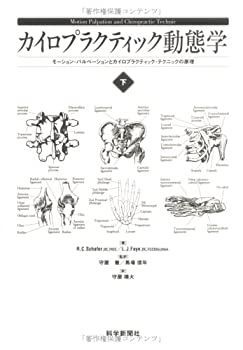 クリアランス 【】 カイロプラクティック動態学 下巻 モーション・パル