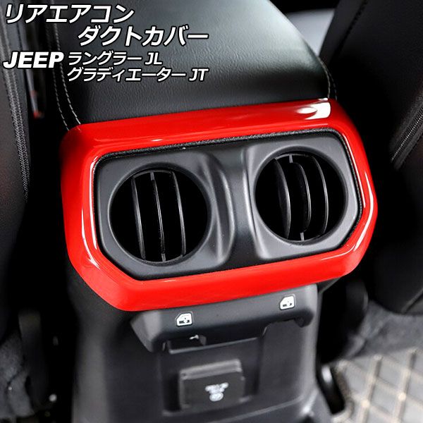 AP リアエアコンダクトカバー レッド ABS製 外側用 AP-IT2452-RD ジープ ラングラー JL20L/JL36L/JL36S 2018年10月～