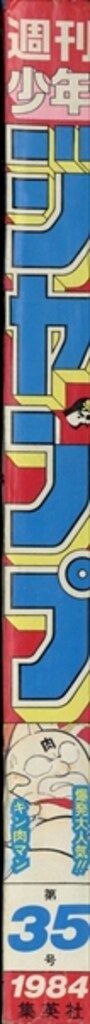 集英社 1984年 昭和59年 の漫画雑誌 週刊少年ジャンプ 35 8435