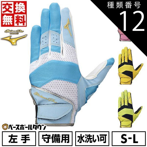 【新品未使用】 種類12:(64)ピンク×ホワイト×シルバー/S  野球 守備用手袋 片手用 左手用 大人 ミズノプロ 守備手袋 守備手 手袋 水洗い可 2024年NEWモデル 1EJED074 メール便可