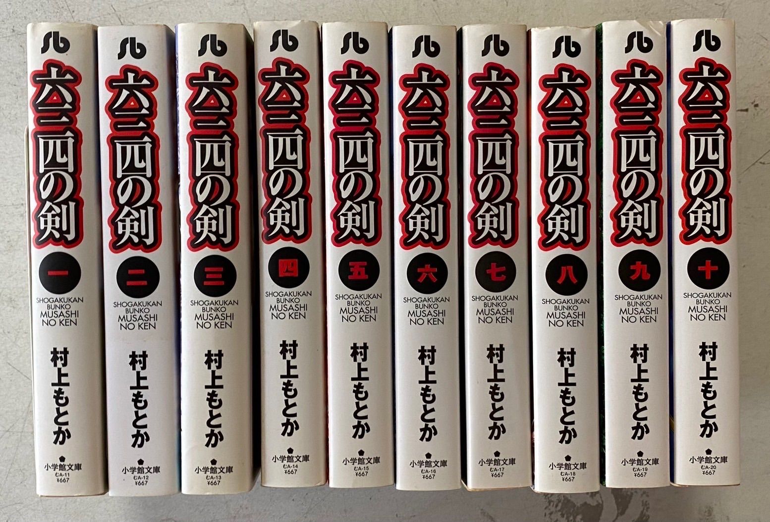 六三四の剣 文庫版 全10巻完結セット 村上もとか 小学館文庫 - メルカリ